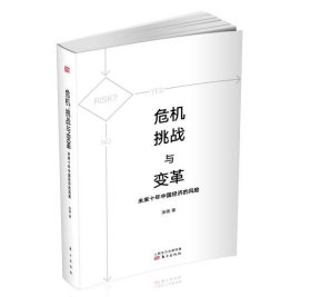 危机、挑战与变革：未来十年中国经济的风险