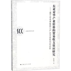 东亚对华产业转移的贸易收支效应研究