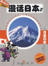 漫话日本2:日本历史