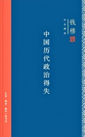 中国历代政治得失（精装）