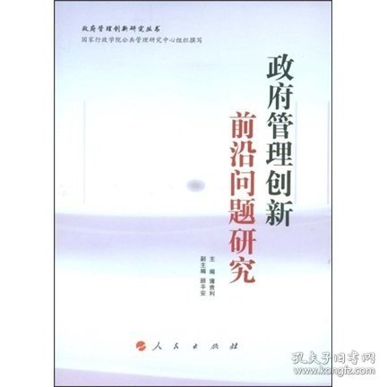 政府管理创新前沿问题研究