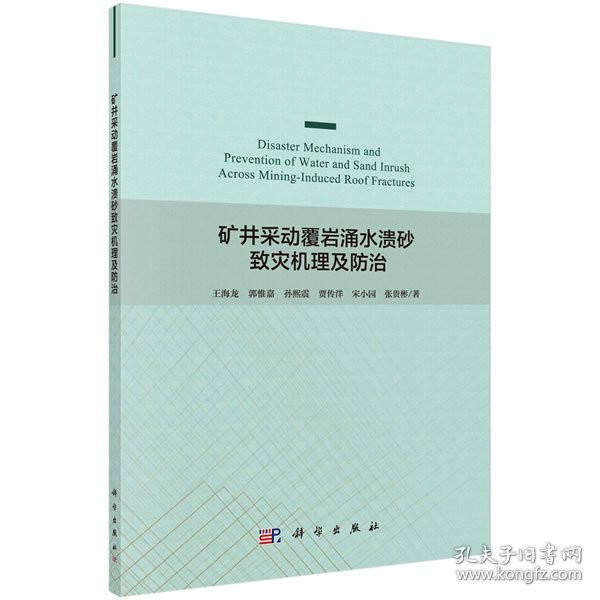矿井采动覆岩涌水溃砂致灾机理及防治