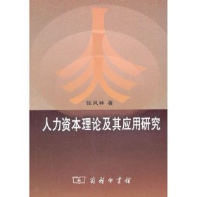 人力资本理论及其应用研究