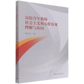 高校青年教师社会主义核心价值观理解与认同