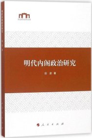 明代内阁政治研究