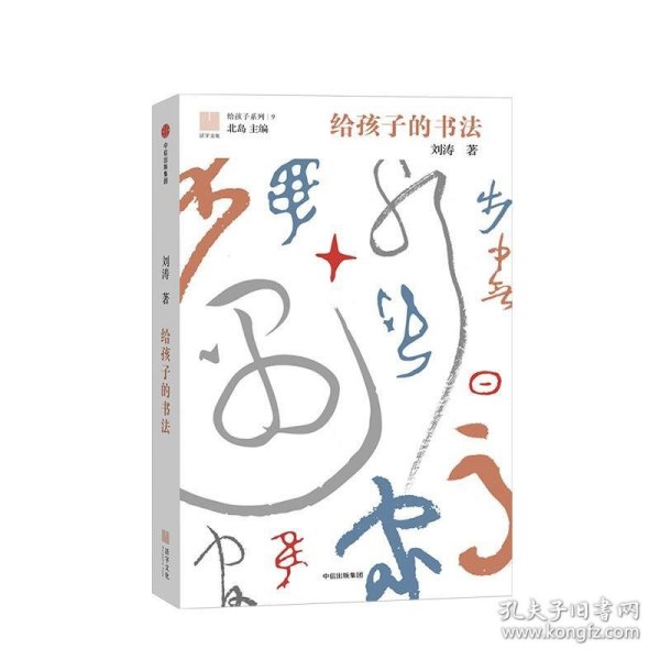 给孩子的书法（给孩子系列09）