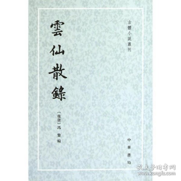 云仙散录：古体小说丛刊