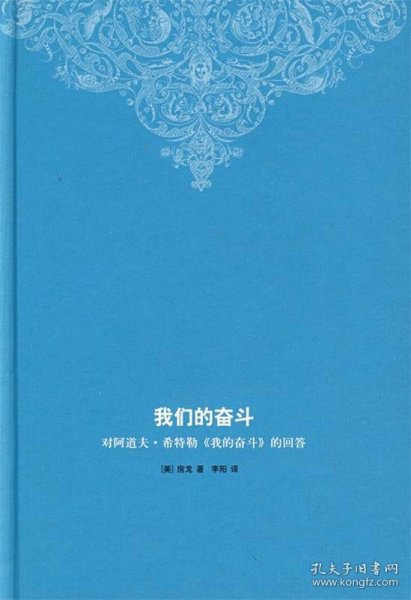 我们的奋斗：对阿道夫·希特勒《我的奋斗》的回答