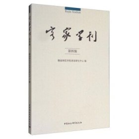 客家学刊（第四辑）