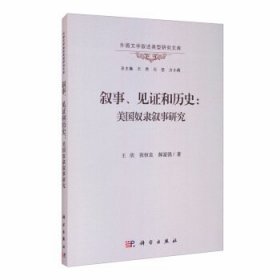 叙事、见证和历史：美国奴隶叙事研究