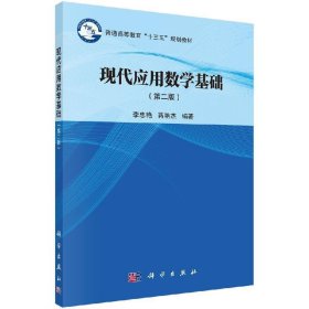 现代应用数学基础