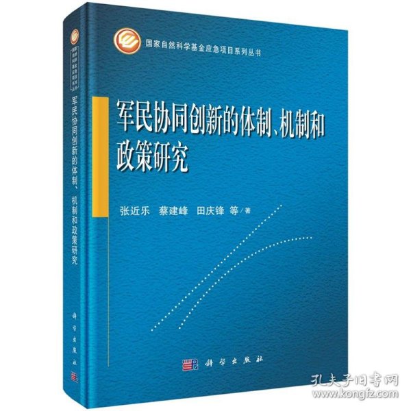 军民协同创新的体制、机制和政策研究