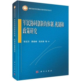 军民协同创新的体制、机制和政策研究