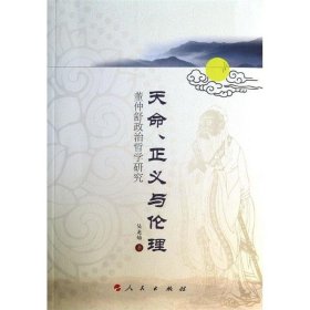 天命、正义与伦理：董仲舒政治哲学研究