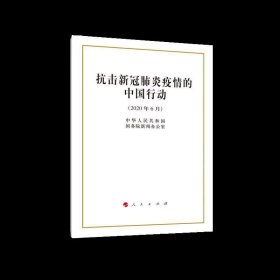 抗击新冠肺炎疫情的中国行动（32开）