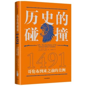 历史的碰撞：1491哥伦布到来之前的美洲