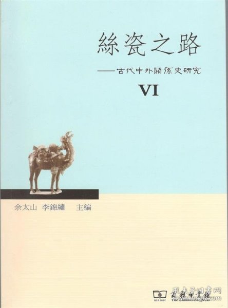 丝瓷之路6：古代中外关系史研究