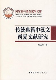 传统典籍中汉文西夏文献研究