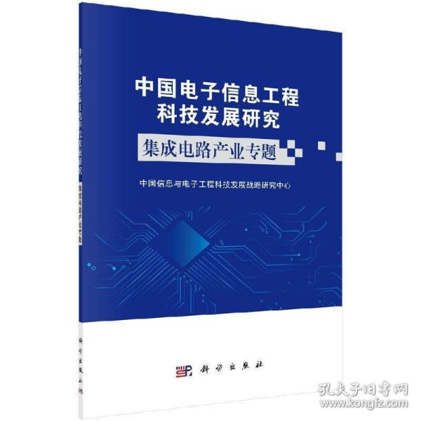 中国电子信息工程科技发展研究集成电路产业专题