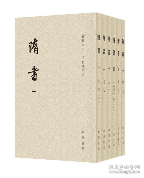 隋书（点校本二十四史修订本·全6册·平装本·繁体竖排）