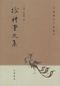 校礼堂文集：中国历史文集丛刊