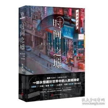 时间之墟（科幻作家宝树的代表作，用科幻展现了一个关于时间和生命的寓言）