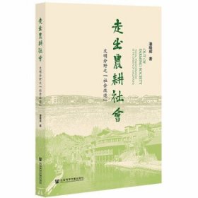 走出农耕社会：文明分野之“社会改造”