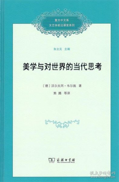 美学与对世界的当代思考/复旦中文系文艺学前沿课堂系列