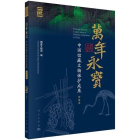 万年永宝：中国馆藏文物保护成果