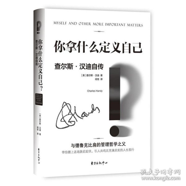 查尔斯.汉迪经典管理书系——你拿什么定义自己