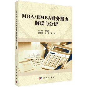 MBA/EMBA财务报表解读与分析