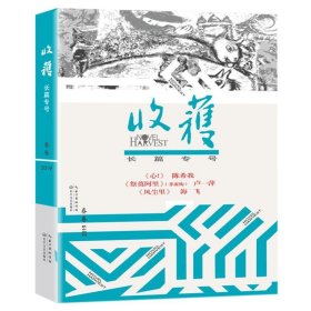 收获长篇专号2019春卷