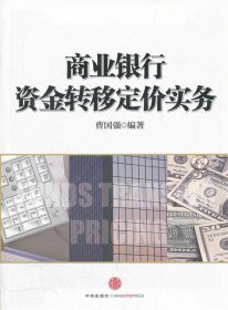 商业银行资金转移定价实务