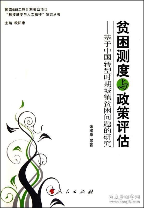 贫困测度与政策评估--基于中国转型时期城镇贫困问题的研究