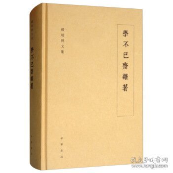 学不已斋杂著/杨明照文集