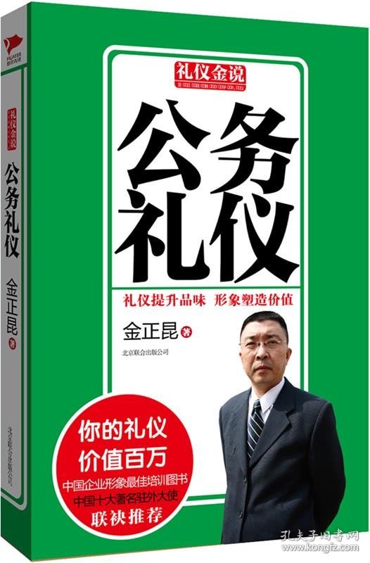 礼仪金说系列3:公务礼仪