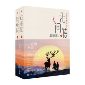 无间传：上下(全2册)