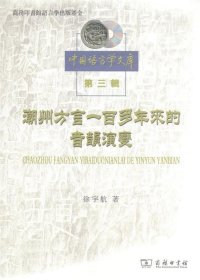 潮州方言一百多年来的音韵演变