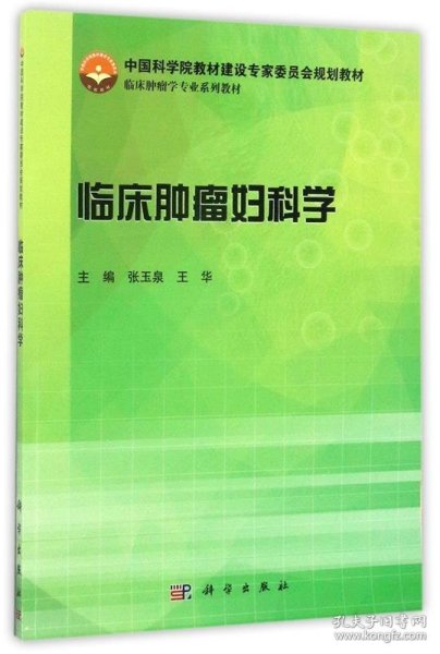 临床肿瘤妇科学/中国科学院教材建设专家委员会规划教材·临床肿瘤学专业系列教材