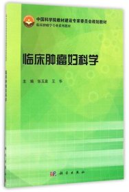 临床肿瘤妇科学/中国科学院教材建设专家委员会规划教材·临床肿瘤学专业系列教材