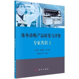 体外诊断产品研发与评价专家共识I