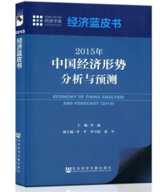 经济蓝皮书：2015年中国经济形势分析与预测