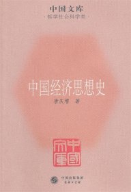 中国文库（第5辑）·哲学社会科学类：中国经济思想史