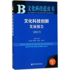 文化科技创新发展报告