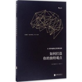 如何打造你的独特观点：5天学会独立思考法则