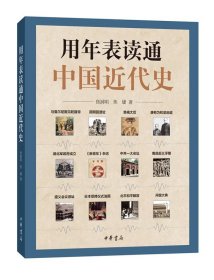用年表读通中国近代史