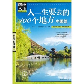 人一生要去的100个地方中国篇