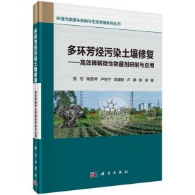 多环芳烃污染土壤修复——高效降解微生物菌剂研制与应用