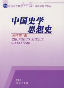 中国史学思想史