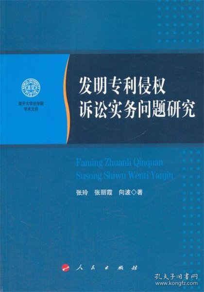 南开大学法学院学术文存：发明专利侵权诉讼实务问题研究